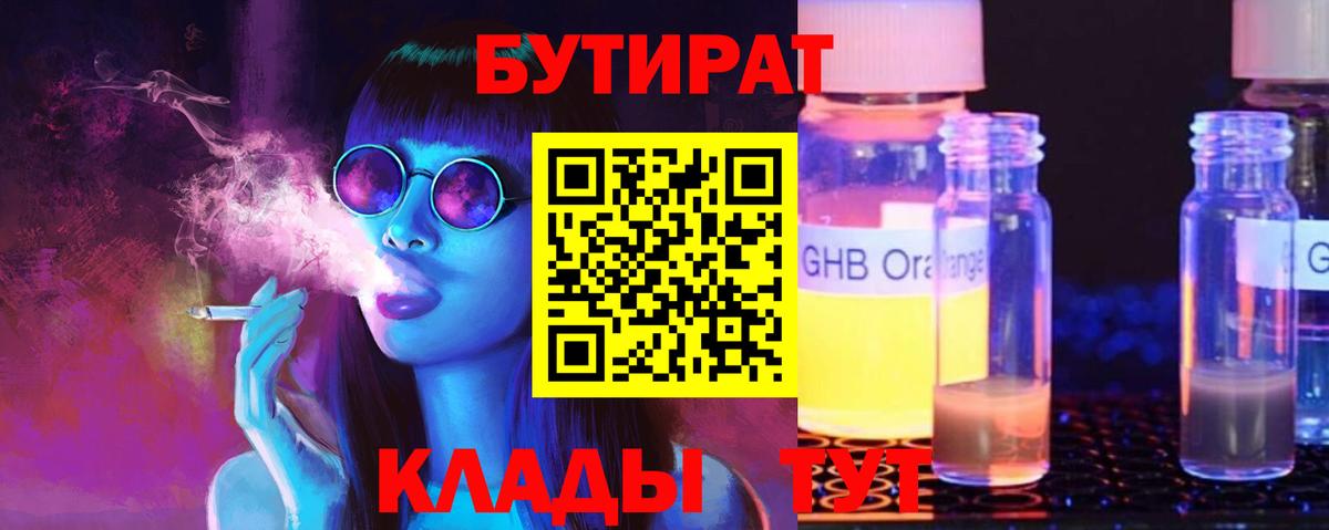 Бутират Butirat  Вход с VPN  Клинцы 